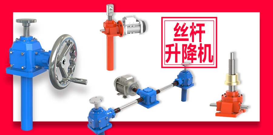 絲桿升降機 絲桿升降機